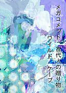 メガコメット 古代人の贈り物