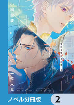 背中を預けるには【ノベル分冊版】　2