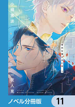 背中を預けるには【ノベル分冊版】　11