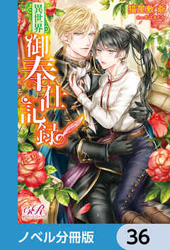 異世界御奉仕記録【ノベル分冊版】　36