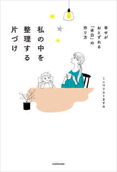 私の中を整理する片づけ　幸せがおとずれる「余白」の作り方