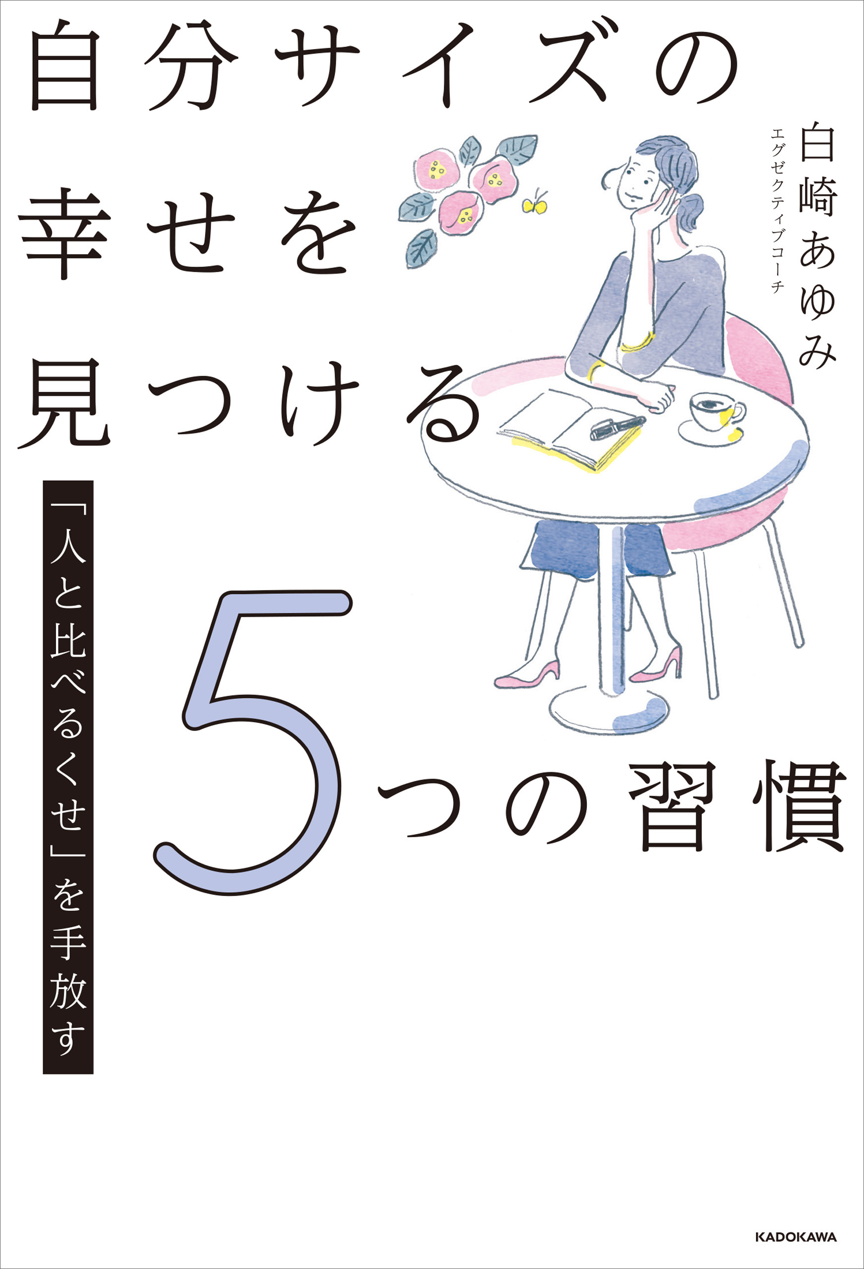 自分を不幸にしない13の習慣 - 人文