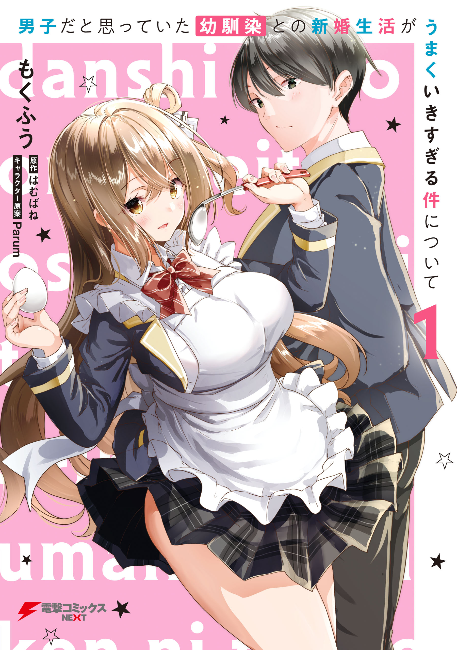 男子だと思っていた幼馴染との新婚生活がうまくいきすぎる件について 