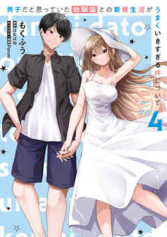 男子だと思っていた幼馴染との新婚生活がうまくいきすぎる件について