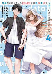 男子だと思っていた幼馴染との新婚生活がうまくいきすぎる件について