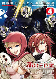 機動戦士ガンダム　赤い三巨星