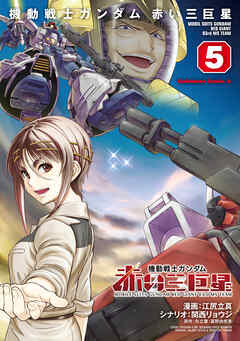 機動戦士ガンダム　赤い三巨星（５）