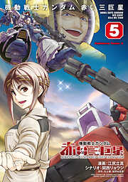 機動戦士ガンダム　赤い三巨星