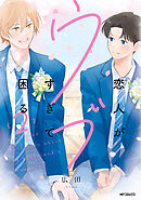 恋人がウブすぎて困る　2