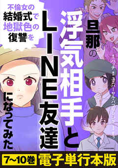 旦那の浮気相手とLINE友達になってみた【電子単行本版】