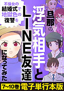 旦那の浮気相手とLINE友達になってみた　不倫女の結婚式で地獄色の復讐を【電子単行本版】