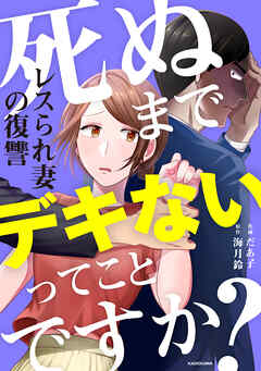 死ぬまでデキないってことですか？　レスられ妻の復讐