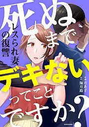 死ぬまでデキないってことですか？　レスられ妻の復讐