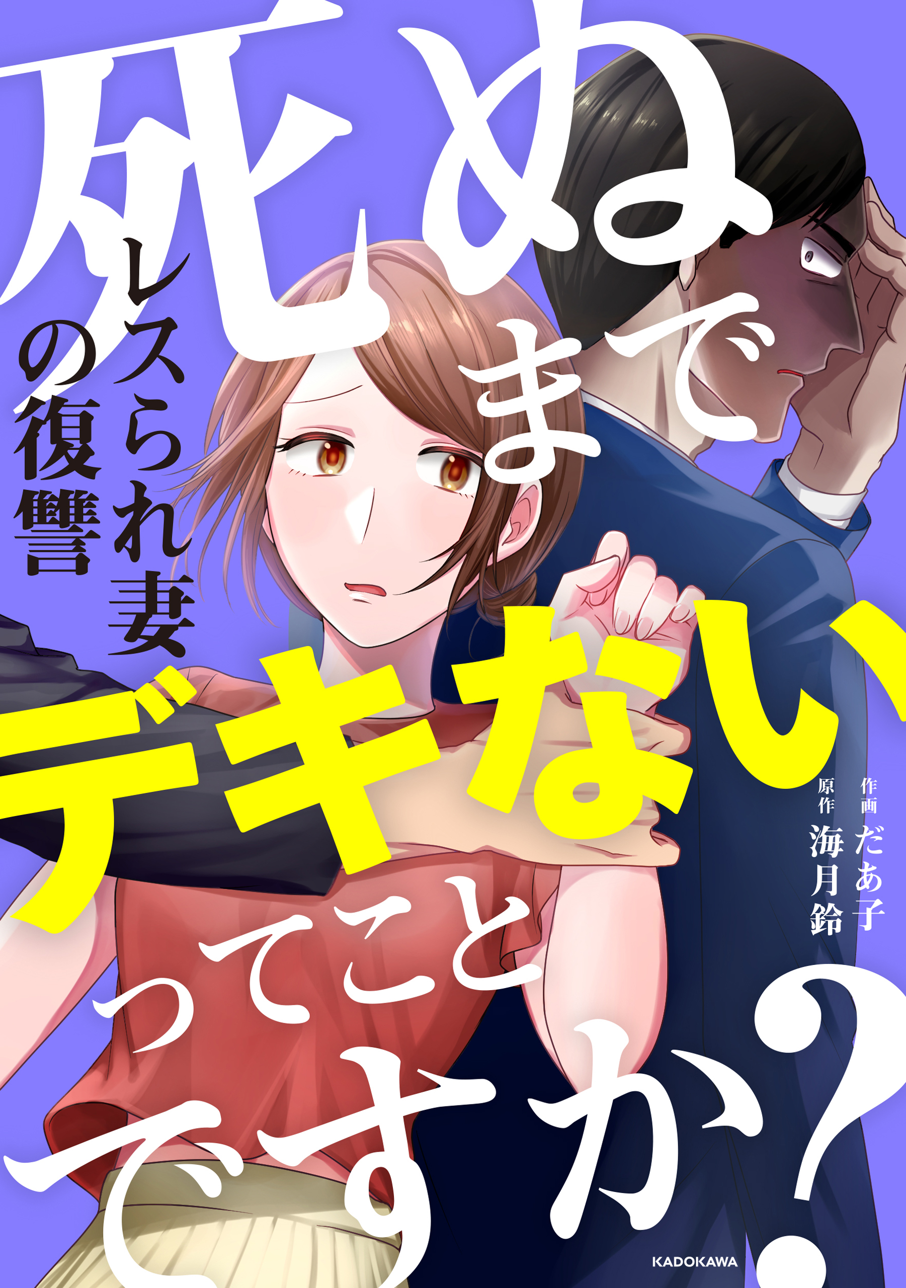 死ぬまでデキないってことですか？ レスられ妻の復讐 - だあ子/海月鈴 - 女性マンガ・無料試し読みなら、電子書籍・コミックストア ブックライブ