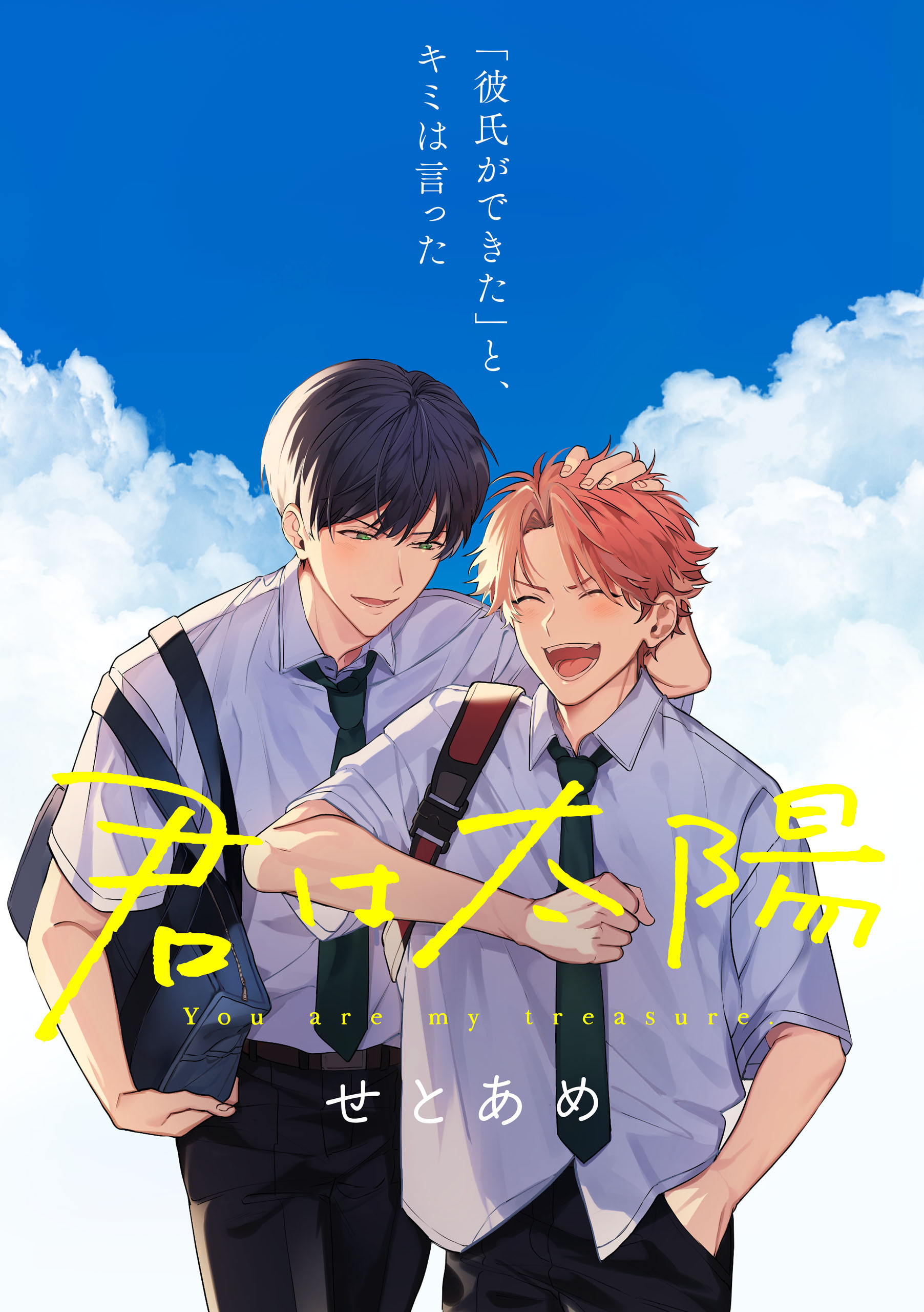 君は太陽 1話 - せとあめ - 漫画・ラノベ（小説）・無料試し読みなら