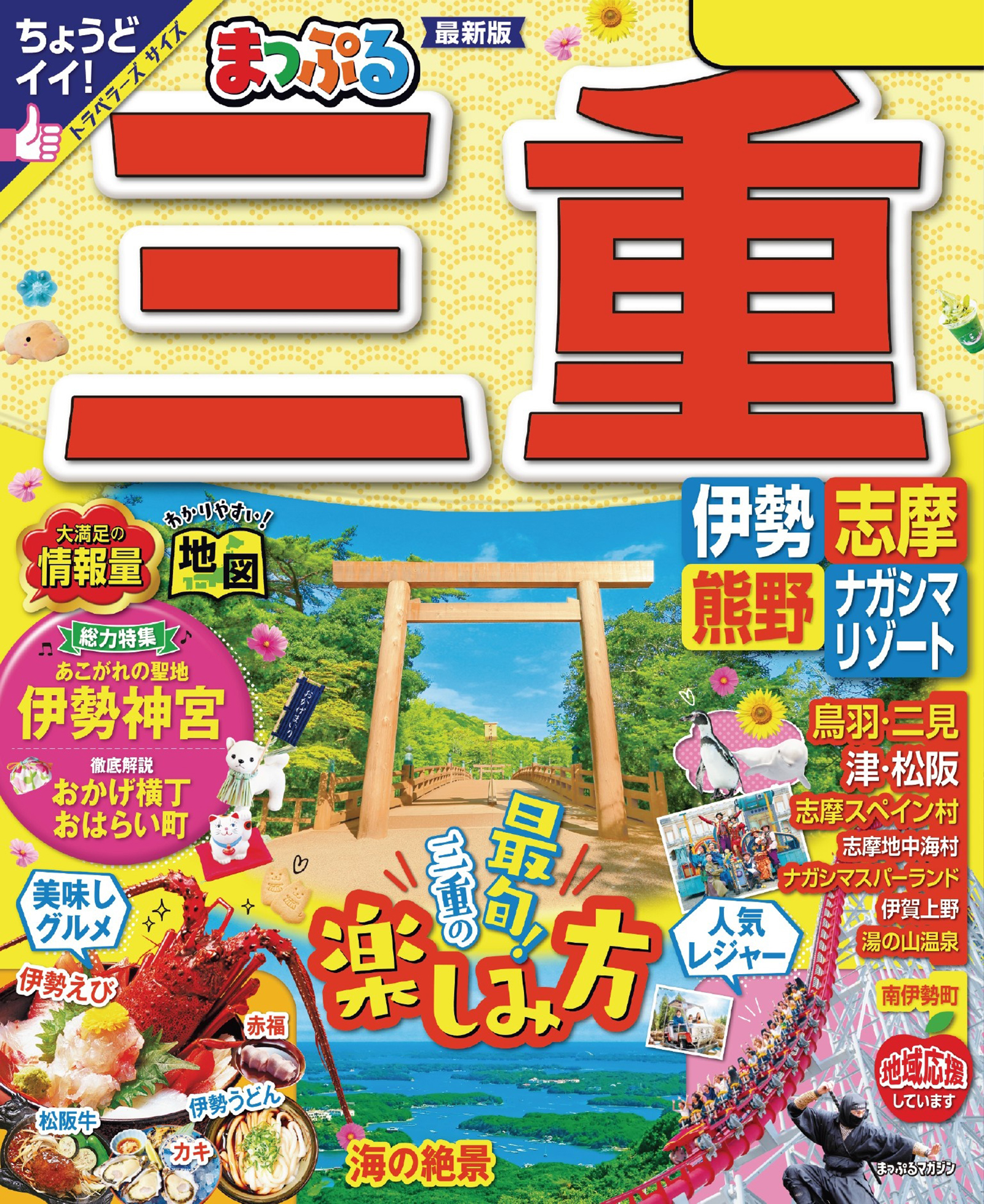 まっぷる 伊勢志摩 最新版 ′24 トラベラーズサイズ - 地図