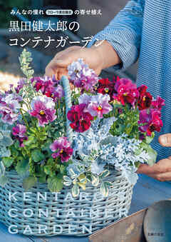 黒田健太郎のコンテナガーデン　みんなの憧れ フローラ黒田園芸の寄せ植え