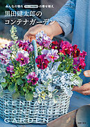 黒田健太郎のコンテナガーデン　みんなの憧れ フローラ黒田園芸の寄せ植え