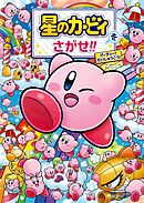 星のカービィをさがせ!!　パーティーでだいしゅうごう！