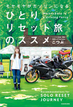 モヤモヤがガソリンになる　ひとりリセット旅のススメ