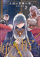 王国は悪嬢の棺　２