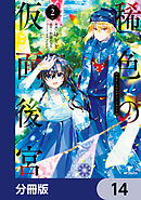 稀色の仮面後宮【分冊版】　14