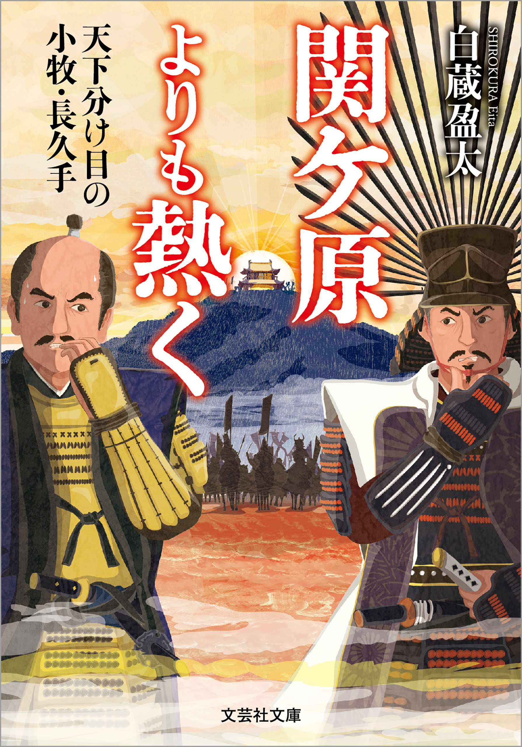 関ケ原よりも熱く 天下分け目の小牧・長久手 - 白蔵盈太 - 小説・無料試し読みなら、電子書籍・コミックストア ブックライブ