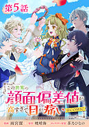 【単話版】この世界の顔面偏差値が高すぎて目が痛い@COMIC 第5話