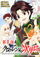 おっさん、勇者と魔王を拾う@COMIC第6巻（完結・最終巻） - 白川祐/チョコカレー - 少年マンガ・無料試し読みなら、電子書籍・コミックストア  ブックライブ