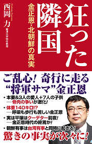 海峡を越えた怪物 ～ロッテ創業者・重光武雄の日韓戦後秘史～ - 西崎