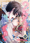 ２度目の人生は推しの食糧です！？18