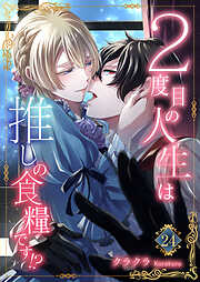 ２度目の人生は推しの食糧です！？