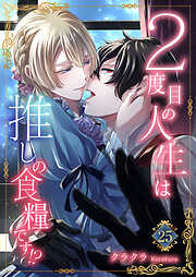 ２度目の人生は推しの食糧です！？