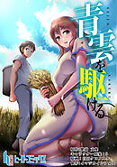 青雲を駆ける　第１４話