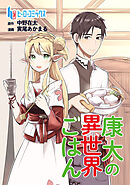 康太の異世界ごはん　第１９話