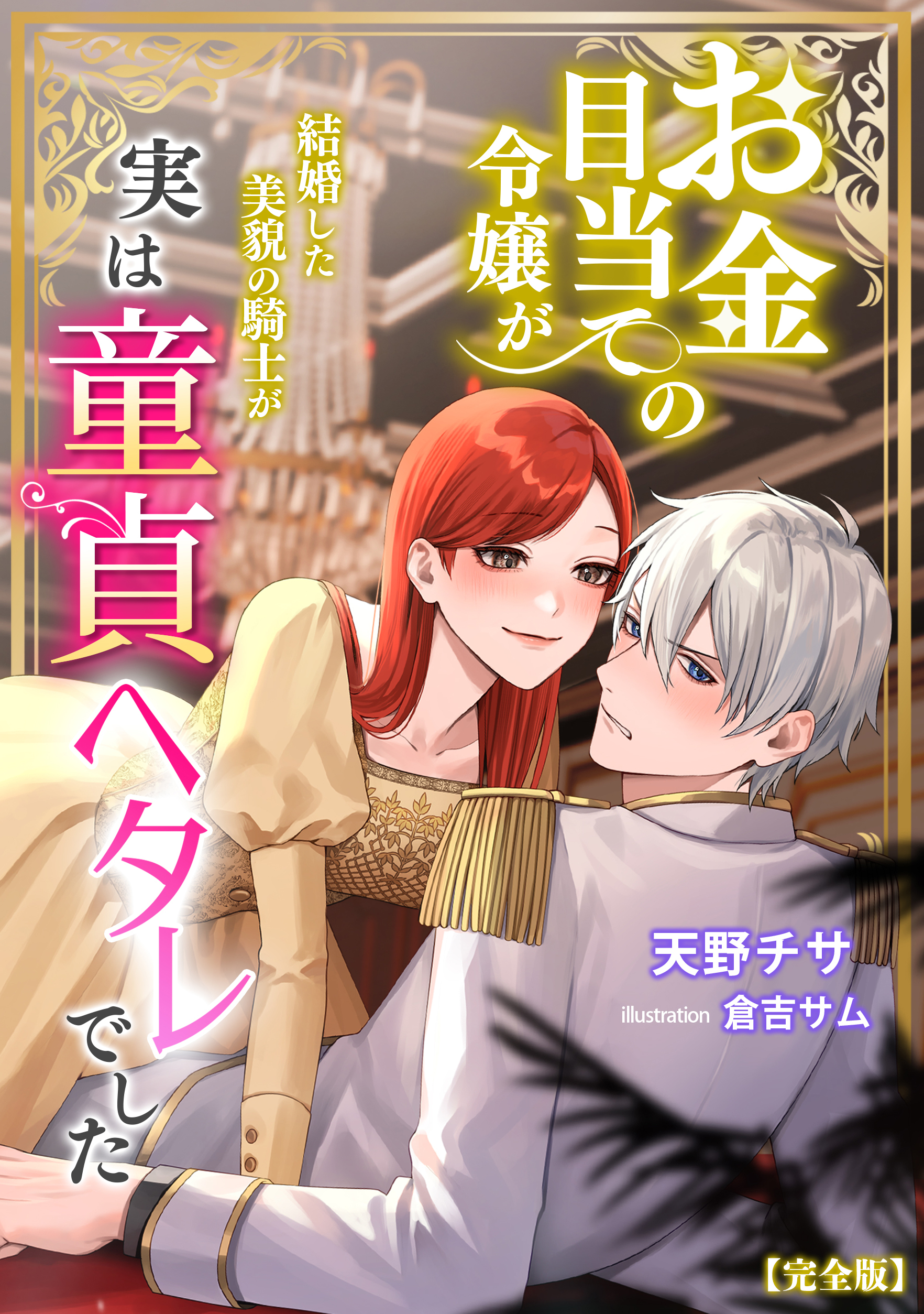 お金目当ての令嬢が結婚した美貌の騎士が実は童貞ヘタレでした【完全版