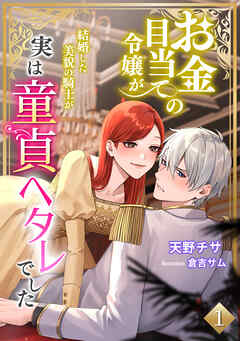 お金目当ての令嬢が結婚した美貌の騎士が実は童貞ヘタレでした（１） - 天野チサ/倉吉サム - ラノベ・無料試し読みなら、電子書籍・コミックストア ブックライブ