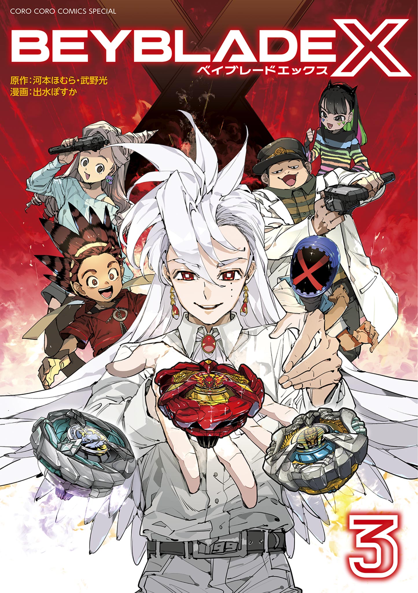 BEYBLADE X（ベイブレード エックス） 3 - 河本ほむら/武野光 - 少年 