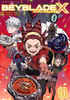 BEYBLADE X（ベイブレード エックス）