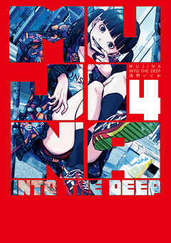 青年漫画 MUJINA INTO THE DEEP MUJINA INTO THE DEEP 2 by Inio Asano | Goodreads