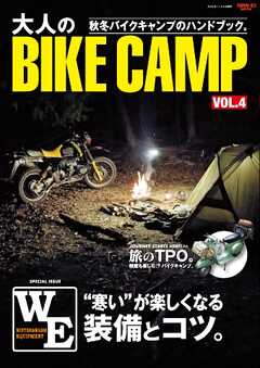 三栄ムック 大人のBIKE CAMP Vol.4