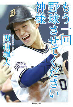 もう一回野球させてください神様