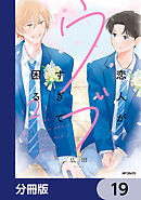 恋人がウブすぎて困る【分冊版】　19