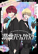 溺愛パーフェクトスター　day.3