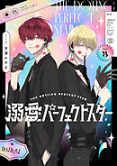 溺愛パーフェクトスター　day.5