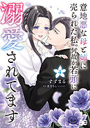 意地悪な母と姉に売られた私。 何故か若頭に溺愛されてます ４