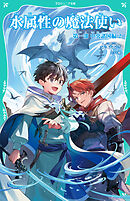 【TOジュニア文庫】水属性の魔法使い　第一部　中央諸国編2