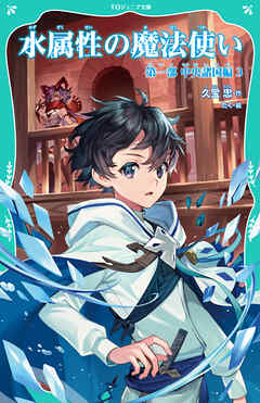 【TOジュニア文庫】水属性の魔法使い　第一部　中央諸国編3