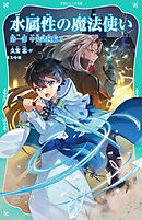 【TOジュニア文庫】水属性の魔法使い　第一部　中央諸国編5