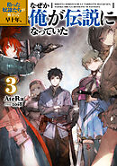 拾った奴隷たちが旅立って早十年、なぜか俺が伝説になっていた3